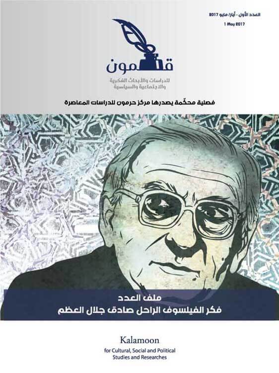 فكر صادق جلال العظم