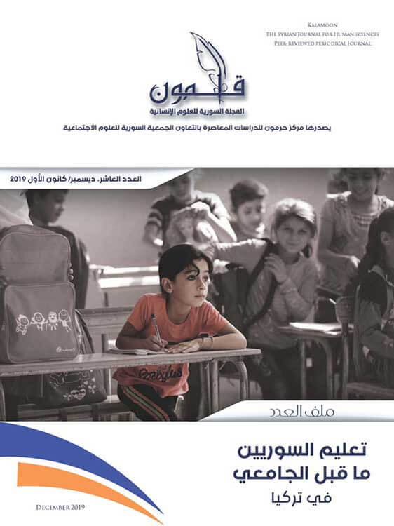 تعليم السوريين ما قبل الجامعي في تركيا