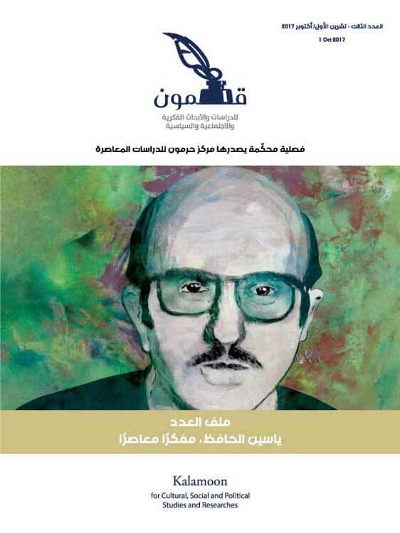 ياسين الحافظ مفكرًا معاصرًا