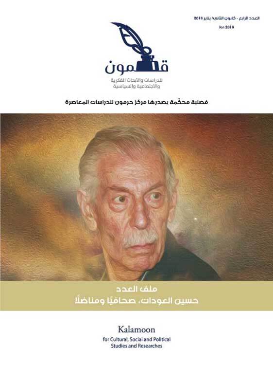 حسين العودات صحفيًا ومناضلًا