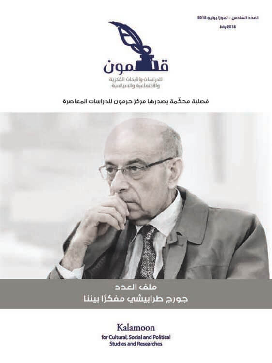 جورج طرابيشي مفكرًا بيننا