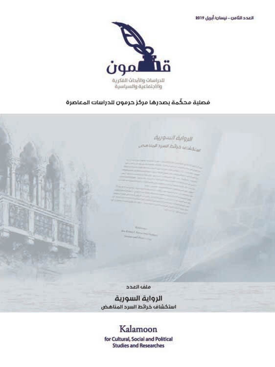 الرواية السورية