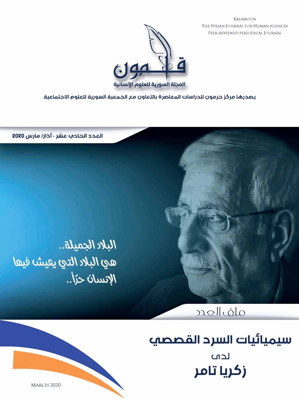 سيميائيات السرد القصصي لدى زكريا تامر