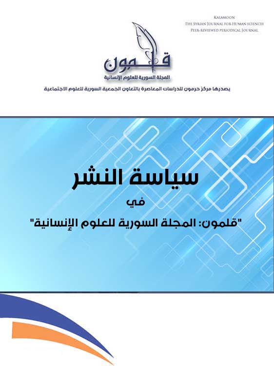 سياسة النشر والتحرير والفهرسة في مجلة “قلمون”