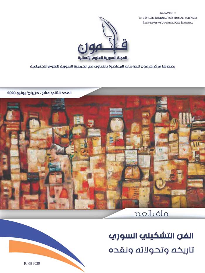 الفن التشكيلي السوري: تاريخه وتحولاته ونقده