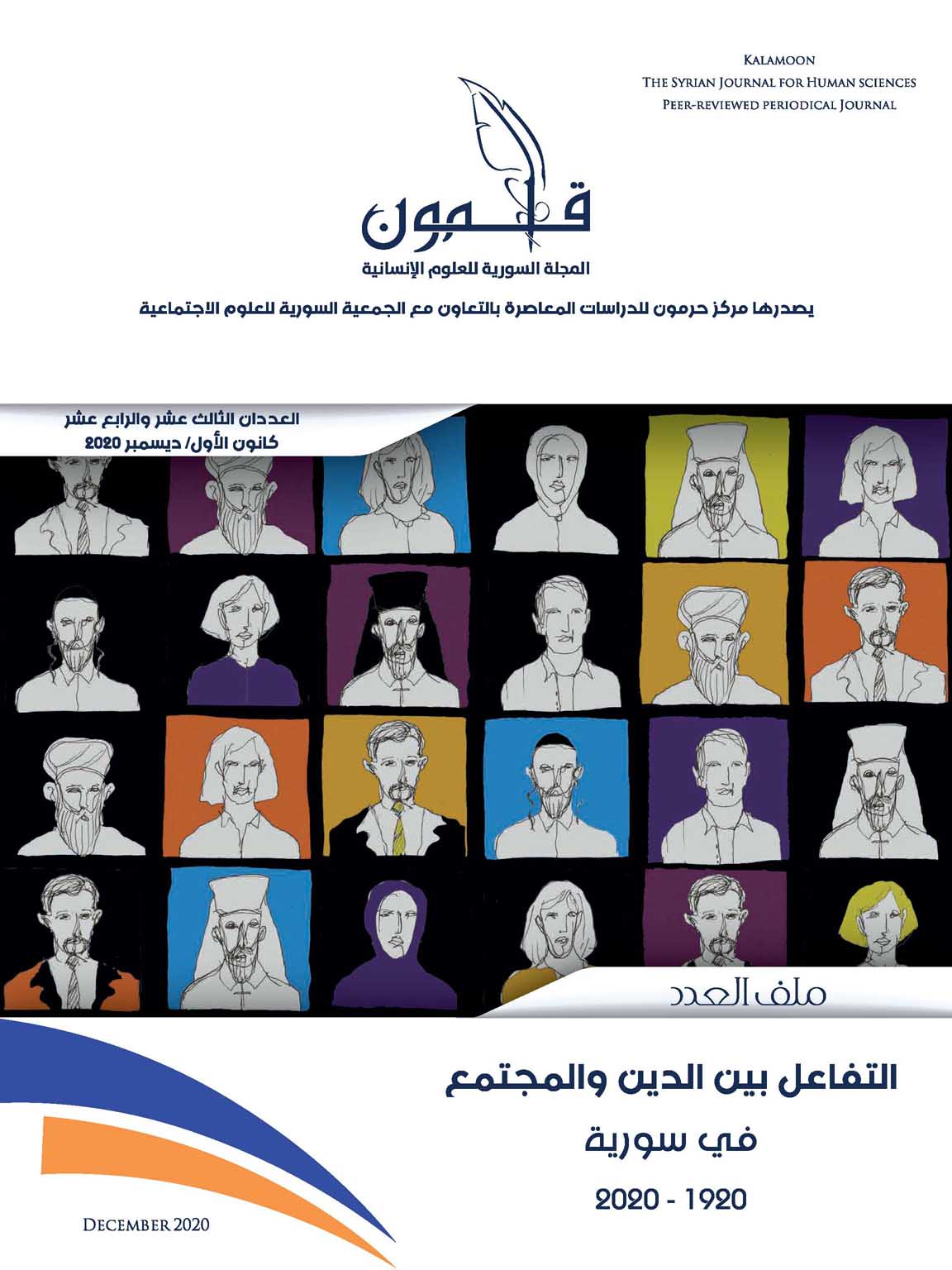 التفاعل بين الدين والمجتمع في سورية