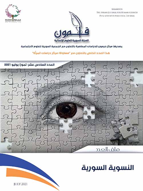 “النسوية السورية” عدد خاص من “مجلة قلمون” بالتعاون مع “مساواة”