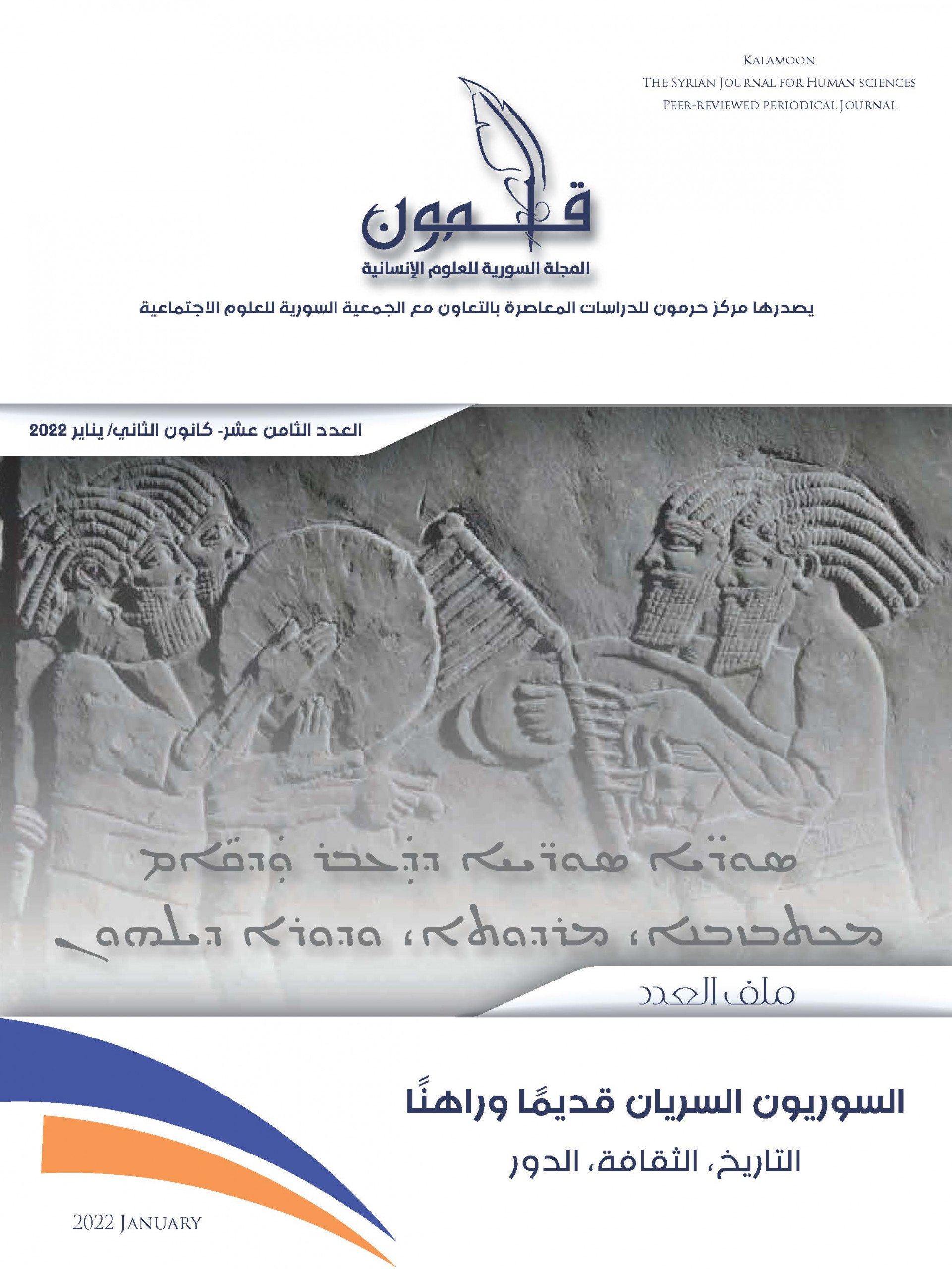 “السوريون السريان” في ملف العدد الثامن عشر من قلمون