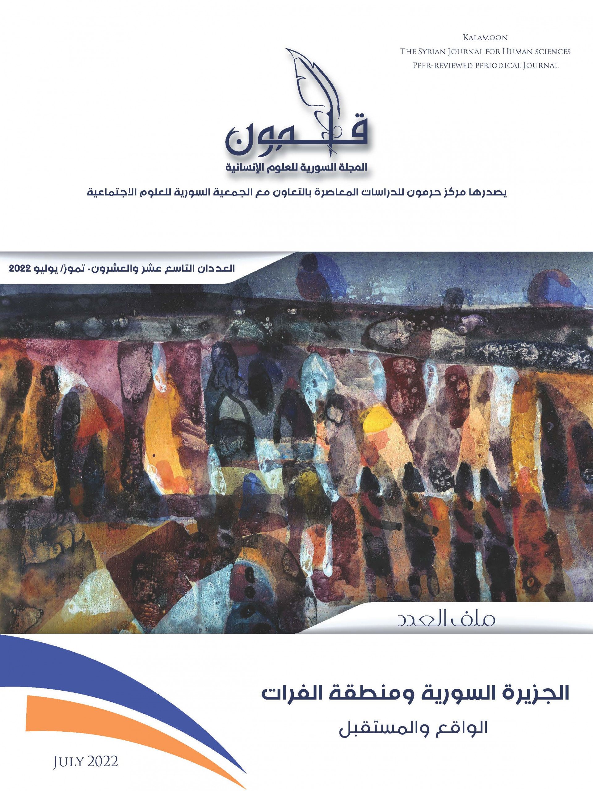 الجزيرة السورية ومنطقة الفرات في عدد مزدوج من مجلة “قلمون”