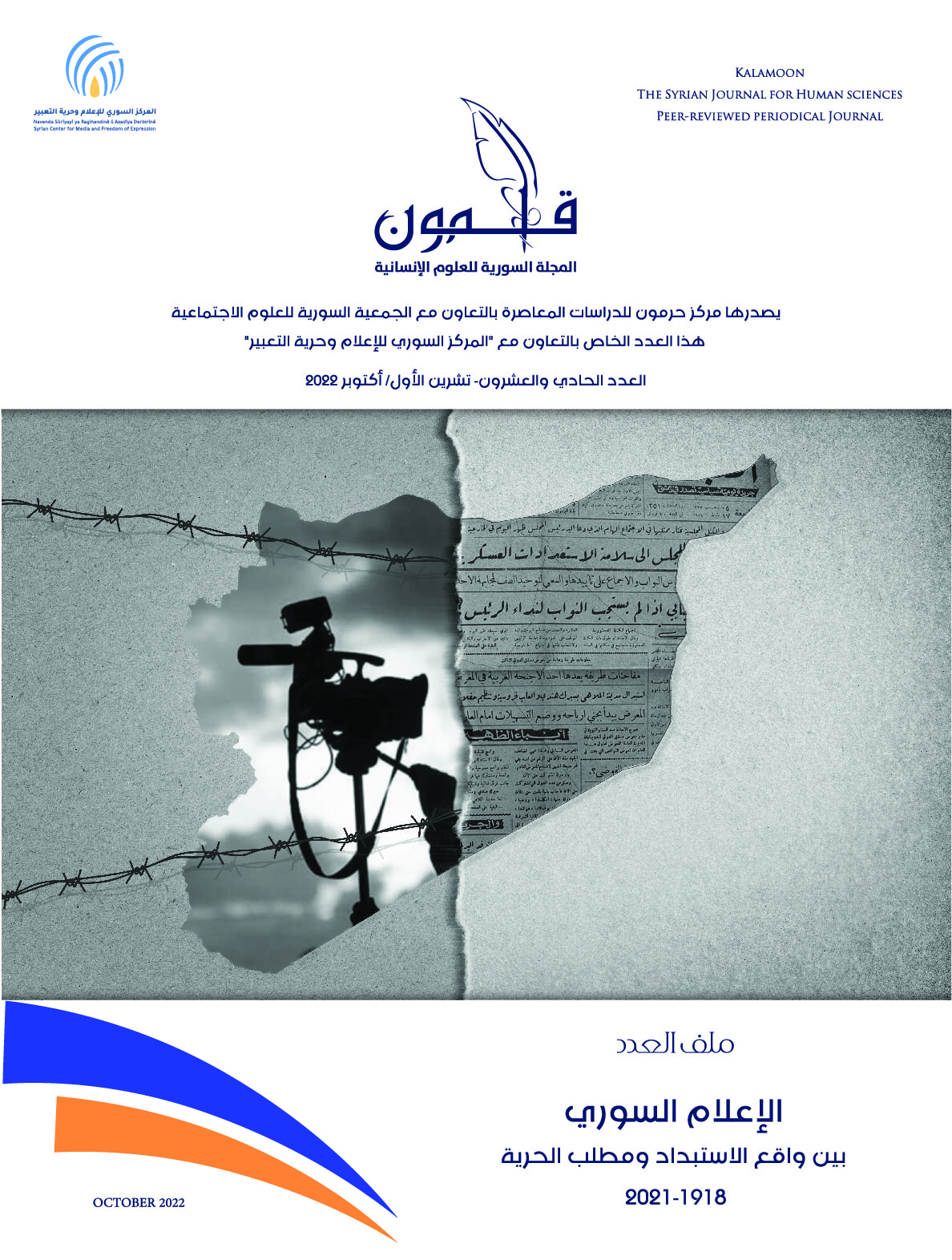 “الإعلام بين واقع الاستبداد ومطلب الحرية 1918-2021” في عدد خاص من “قلمون”