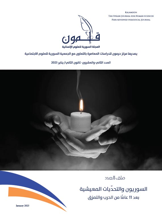 السوريون والتحدّيات المعيشية في العدد الثاني والعشرين من قلمون