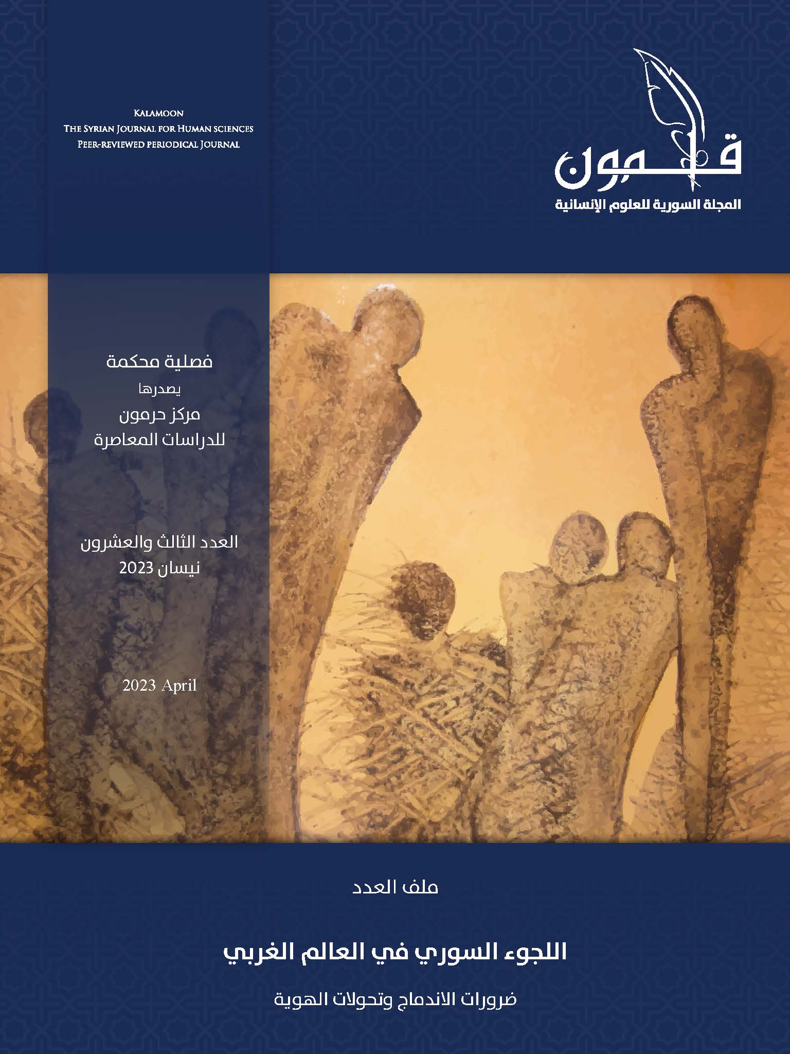 “اللجوء السوري في العالم الغربي” ملف العدد الثالث والعشرين من مجلة قلمون