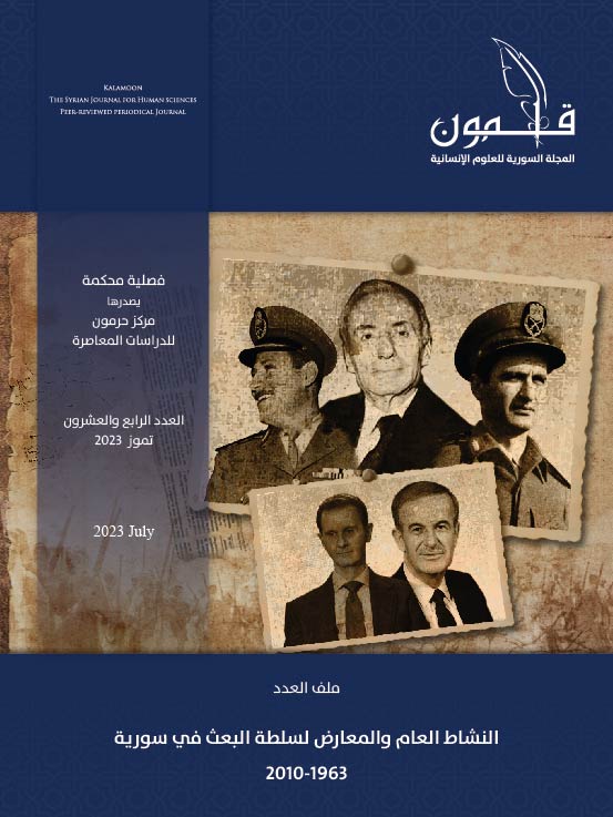 النشاط العام والمعارض لسلطة البعث في سورية (1963-2010) في العدد الرابع والعشرين من مجلة قلمون