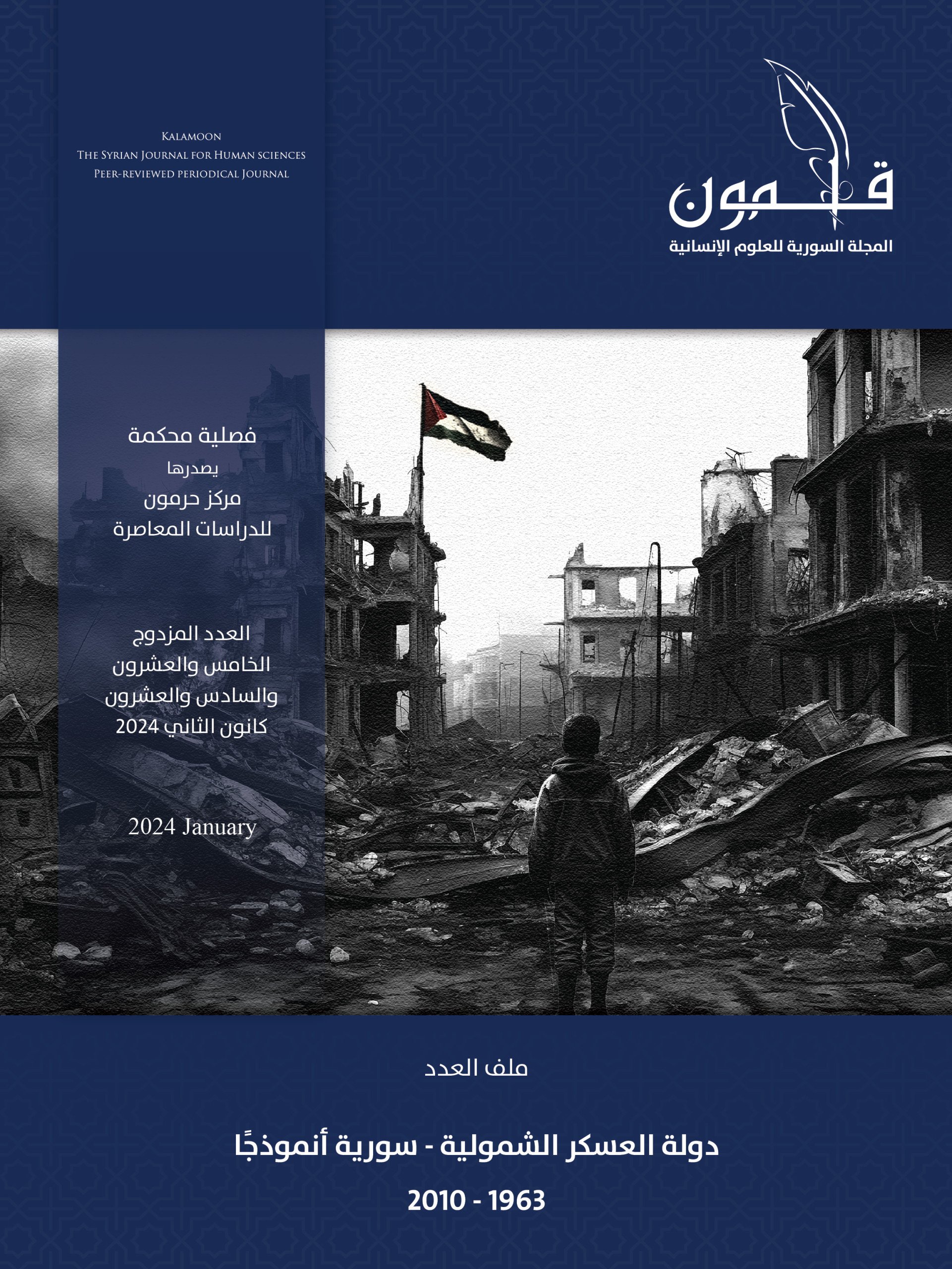 “دولة العسكر الشمولية – سورية أنموذجًا 1963-2010” عدد مزدوج من مجلة قلمون