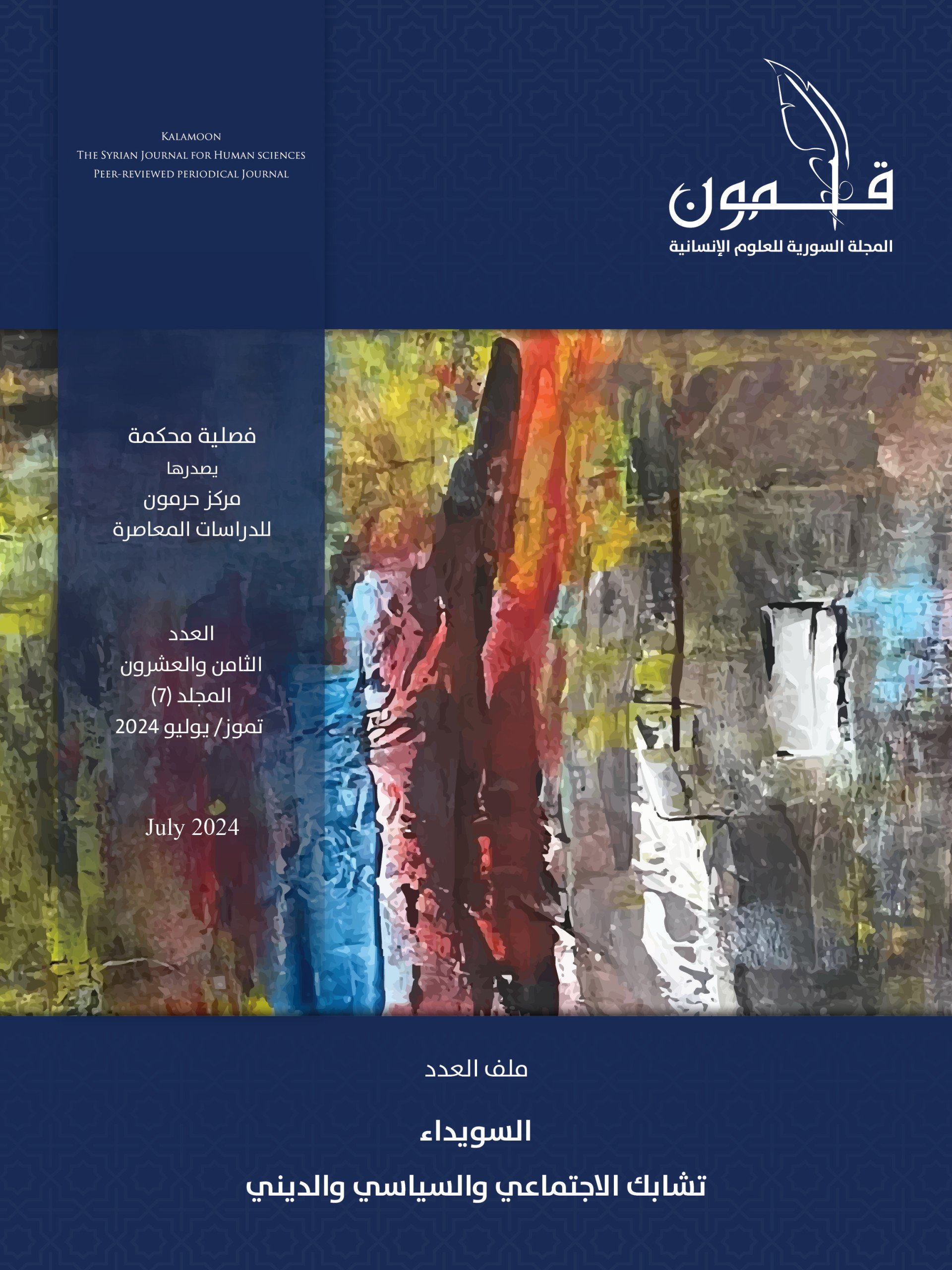 “السويداء” في ملف العدد الثامن والعشرين من مجلة قلمون