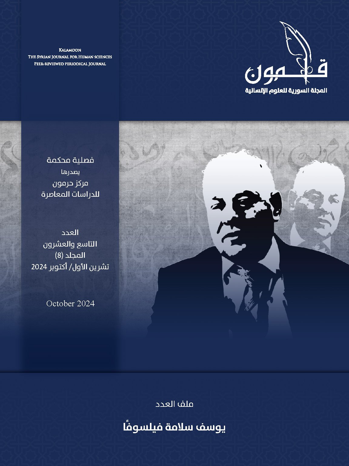 يوسف سلامة فيلسوفًا (ملف خاص من مجلة قلمون)