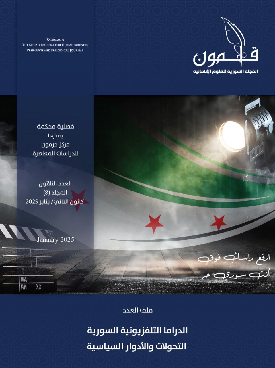 “الدراما التلفزيونية السورية” في العدد الثلاثين من مجلة قلمون